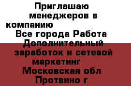 Приглашаю  менеджеров в компанию  nl internatIonal  - Все города Работа » Дополнительный заработок и сетевой маркетинг   . Московская обл.,Протвино г.